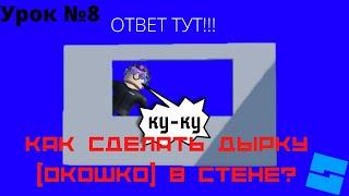 КАК СДЕЛАТЬ ОКОШКО В СТЕНЕ ОТВЕТ ТУТ!!! УРОК №8 ROBLOX STUDIO