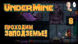 Проходим Заподземье! Режим роглайка без прокачки с базы! | Undermine #8