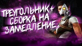 ТРЕУГОЛЬНИК И СБОРКА НА ЗАМЕДЛЕНИЕ ВЫЖИВШИХ, ТОРГОВКА ЧЕРЕПАМИ Dead by Daylight