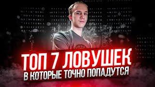 Топ 7 КОРРЕКТНЫХ  ловушек в которые точно попадутся!