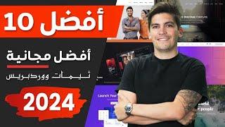 Top 10 Best Free Wordpress Themes |2024| ⭐ أفضل 10 ثيمات ووردبرس مجانية ⭐