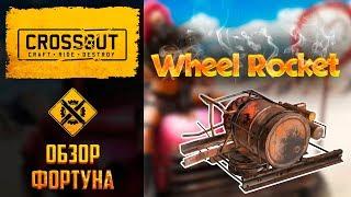 Обзор миноукладчика Фортуна в Crossout: легендарка с горящими мячиками на FULL рандоме