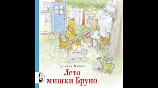 Видеообзор книги Лето мишки Бруно