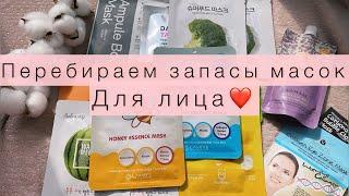 Перебираем запасы масок для лица #cosmetics #mask