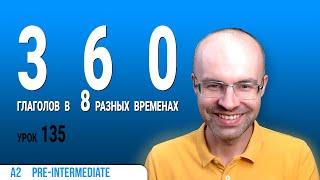 ВЕСЬ АНГЛИЙСКИЙ ЯЗЫК В ОДНОМ КУРСЕ АНГЛИЙСКИЙ ДЛЯ СРЕДНЕГО УРОВНЯ УРОКИ АНГЛИЙСКОГО ЯЗЫКА УРОК 135