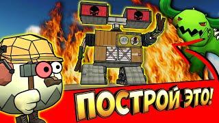 БИТВА СТРОИТЕЛЕЙ - РОБОТЫ 2.2! ROBOTS CHICKEN GUN!