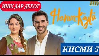 ИШК ДАР ДЕХОТ КИСМИ 5 БО ЗАБОНИ (ФОРСИ) ТОЧИКИ HD