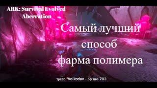 ARK: Survival Evolved - карта Aberration  - красный биом - Самый лучший способ фарма полимера