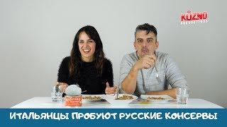 Итальянцы пробуют русские консервы