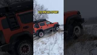 Зимний выезд. Спонтанная горка. Кто проехал лучше? #tank300 #tank500 #wrangler #leopard5