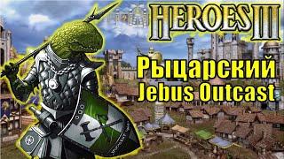 Герои III, PvP, Рыцарский Jebus Outcast