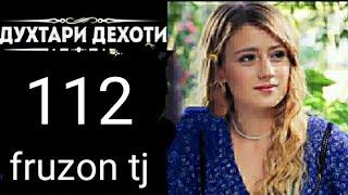 ДУХТАРИ ДЕХОТИ КИСМИ 112