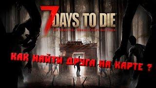 7 Days to die Как найти друга на карте ?[Гайд ]