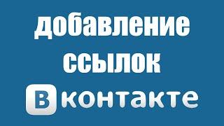 How to add links in the Vkontakte group 