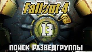 Fallout 4  №13 - Поиск разведгруппы