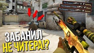 Я ЗАБАНИЛ НЕ ЧИТЕРА!? | ПАТРУЛЬ В CS:GO #59