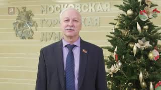 31.12.2022. Николай Зубрилин: Будьте счастливы, уважаемые москвичи!