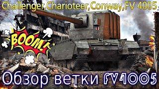 Обзор ветки FV 4005. От Challenger к топу. Фугас-не Имба)