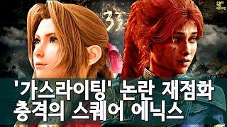 30명 팀의 클레르 옵스퀴르, 4천 명 대기업 스퀘어 에닉스에 던진 충격파 외 | 게임 헤드라인