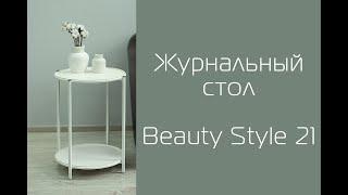 Как собрать журнальный стол BeautyStyle 21 от Мебелик | Помощь в сборке