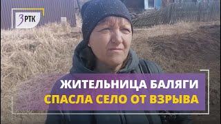 Жительница Баляги не успела спасти свое имущество, но спасла село от взрыва