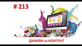 #213. ЧТО ВАЖНЕЕ - ДИЗАЙН САЙТА ИЛИ КОНТЕНТ? Директолог Андрей Шумилов.