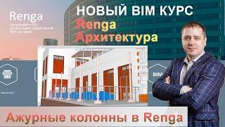 Создание профиля Ажурной колонны в Renga