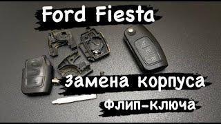 Ford Fiesta Как заменить корпус флип ключа / Как снять чип иммобилайзера, не сломав корпус