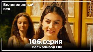 Великолепный век серия 106