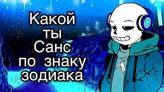 Какой ты Санс по знаку зодиака!