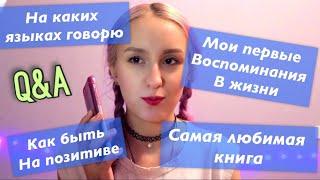 КАК БЫТЬ ПОЗИТИВНЫМ? НА КАКИХ ЯЗЫКАХ ГОВОРЮ? МОИ ПЕРВЫЕ ВОСПОМИНАНИЯ | _ALONA_