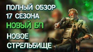 ОБЗОР ЛУЧШЕГО СЕЗОНА 17 | БП МОЖНО ДАРИТЬ! | НОВОЕ СТРЕЛЬБИЩЕ | АПЕКС ЛЕГЕНДС