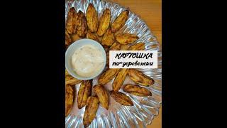 Картошка по-деревенски ️