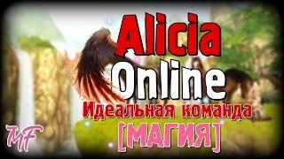 Alicia Online - Идеальная команда [Магия]