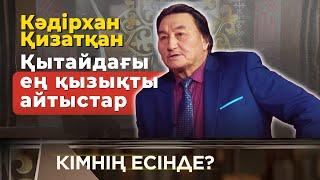 Айтыстың ардагер ақыны, фольклортанушы, күйші Қәдірхан Қизатұлы | Кімнің есінде?