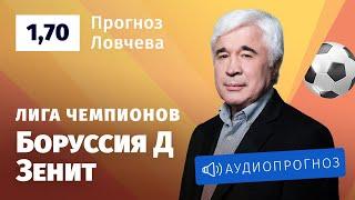 Прогноз и ставки Евгения Ловчева: «Боруссия» Дортмунд — «Зенит»