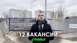 12 ВАКАНСИЙ НА СТРОЙКЕ В ПОЛЬШЕ