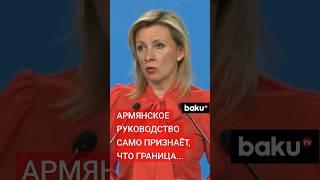 Мария Захарова ответила на вопрос Baku TV RU о критике ОДКБ Пашиняном