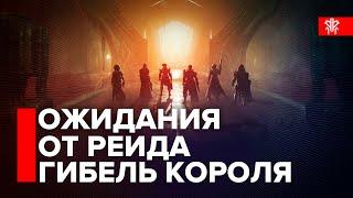 Destiny 2. Мои ожидания и воспоминания о рейде "Гибель Короля"