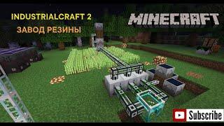 ГАЙД ПО INDUSTRIALCRAFT 1.19.2 - ЗАВОД РЕЗИНЫ - MINECRAFT 1.19.2