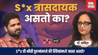 Fear of S*x | Dr.Sabiha @drsabiha.marathi   Khuspus with Omkar Episode 54 #AmukTamuk #MarathiPodcast