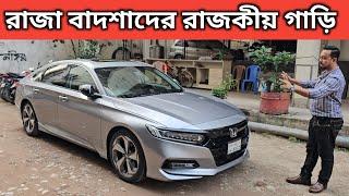 রাজা বাদশাদের রাজকীয় গাড়ি । Honda Accord Price In Bangladesh । Used Car Price In Bangladesh