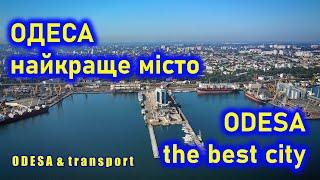 ОДЕСА найкраще місто  | ODESA the best city