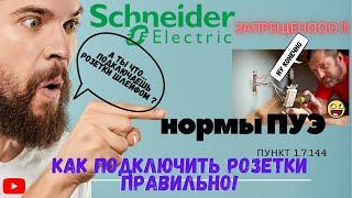 Заземление ПУЭ. В чём опасность розеток без заземления  Schneider electric atlas