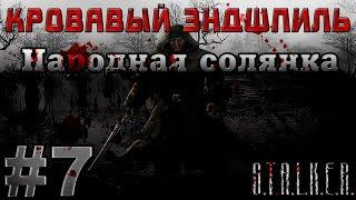 Сталкер Народная Солянка - Кровавый Эндшпиль #7. Артефакт "Лико Тени"