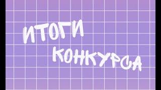 Итоги конкурса || Тэха