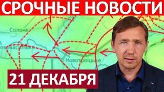 Варятся в Котле! Потери Катастрофические! Юрий Подоляка 21 Декабря на 20:00