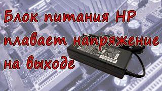 Ремонт ноутбучного блока питания HP PA-1900-08R1, гуляющее напряжение на выходе