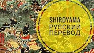 Shiroyama|Русский перевод