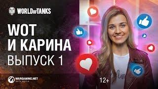 МТ и Карина! Выпуск №1